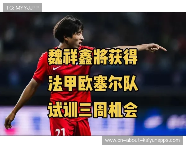 青训出海新样本：魏祥鑫的留洋路径该怎么走